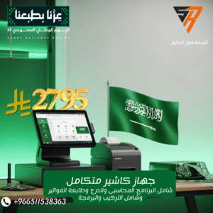 جهاز كاشير متكامل