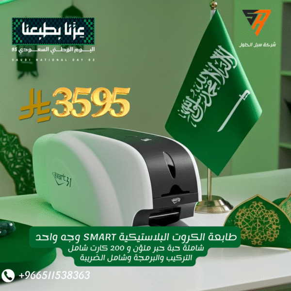 طابعة الكروت البلاستيكية SMART