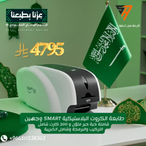 طابعة الكروت البلاستيكية SMART وجهين