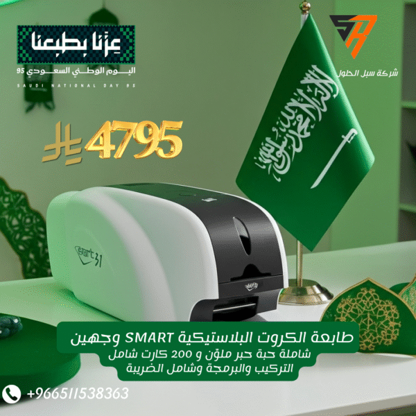 طابعة الكروت البلاستيكية SMART وجهين