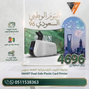 طابعة الكروت البلاستيكية SMART وجهين